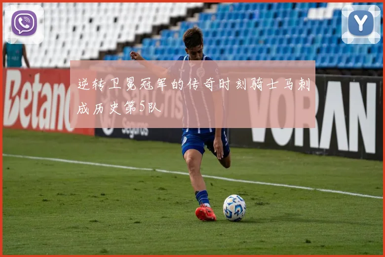 逆转卫冕冠军的传奇时刻骑士马刺成历史第5队