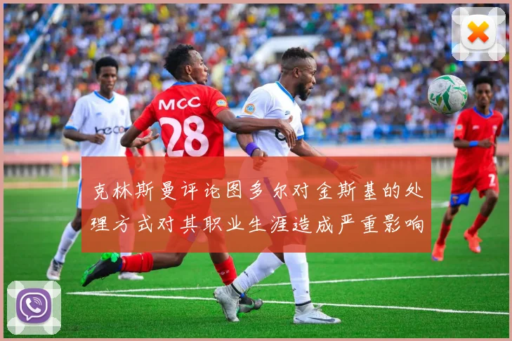 克林斯曼评论图多尔对金斯基的处理方式对其职业生涯造成严重影响