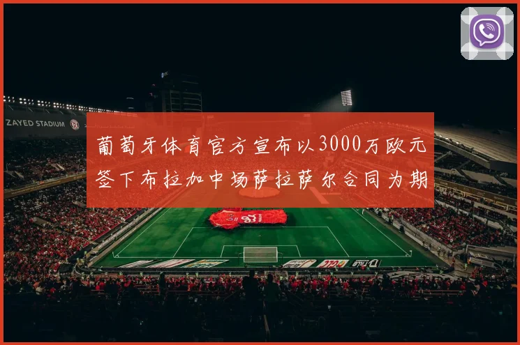 葡萄牙体育官方宣布以3000万欧元签下布拉加中场萨拉萨尔合同为期五年