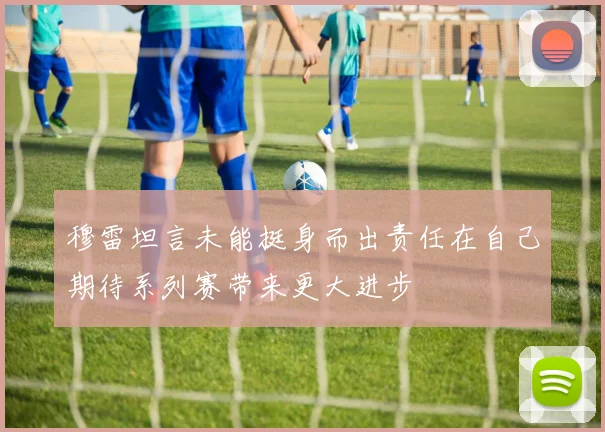 穆雷坦言未能挺身而出责任在自己期待系列赛带来更大进步