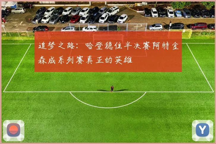 追梦之路：哈登稳住半决赛阿特金森成系列赛真正的英雄