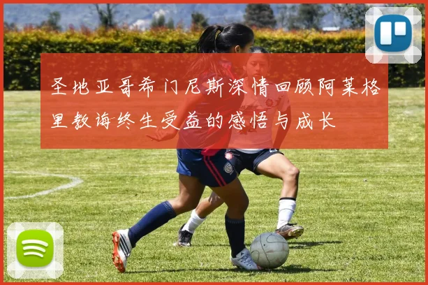 圣地亚哥希门尼斯深情回顾阿莱格里教诲终生受益的感悟与成长